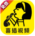 喜插视频破解版