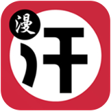 汗汗漫画无广告