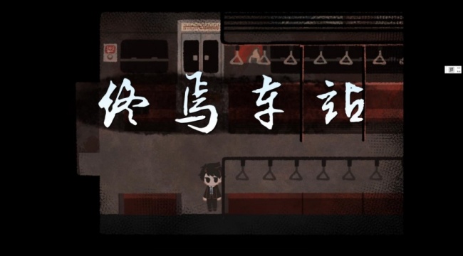 终焉车站手机版下载不实名认证 终焉车站手机版下载不实名认证