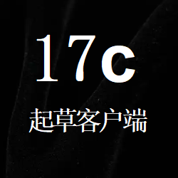 17C起草的手机客户端