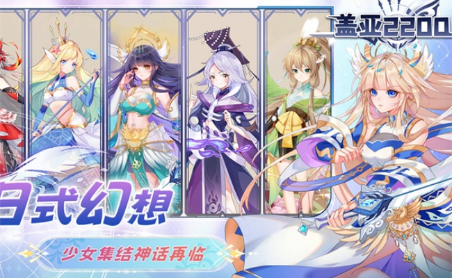 盖亚2200手游下载2026最新版 盖亚2200手游下载2026最新版