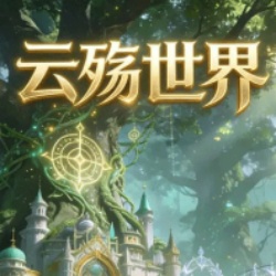 云殇世界内置菜单