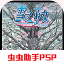 雪之少女