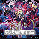 究极绿宝石5.5安卓版
