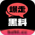 暴走黑爆料app免费下载安装