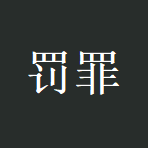 罚罪app
