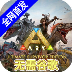 方舟终极移动版官方正版下载免谷歌