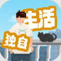 我独自生活下载安装