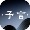 予言app