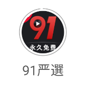 91严选app免费版