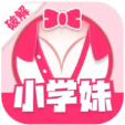 小学妹破解版
