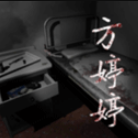 孙美琪疑案方婷婷手游下载