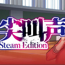 尖叫声Steam Edition