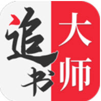 追书大师安装包
