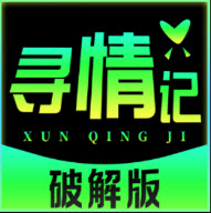 寻情记破解版