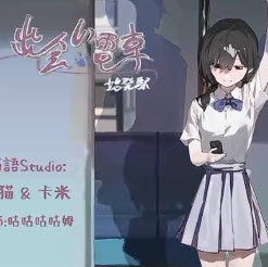 邂逅电车始发站游戏