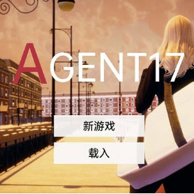 特工17最新汉化版