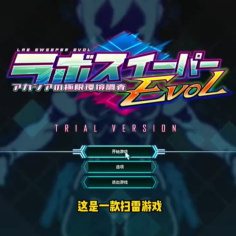 实验室扫雷2游戏