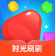 时光刷刷游戏