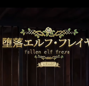 堕落精灵芙蕾雅手机版