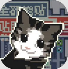 喵师傅你是干什么的游戏