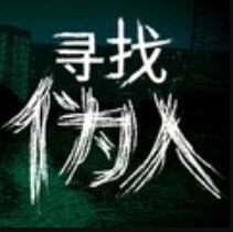 寻找伪人魅魔版