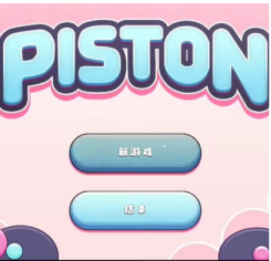 活塞piston游戏