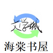 海棠文学城小说网app