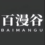 百漫谷