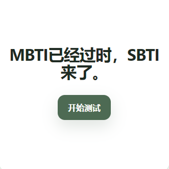 sbti人格测试官网手机版