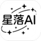 星落AI免费版