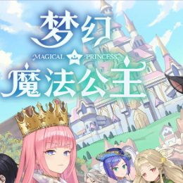 梦幻魔法公主手机版
