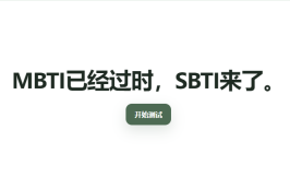 sbti人格大全