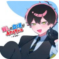 与推的立场发生互换正式版