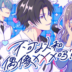 不可以和偶像xxx吗手机版