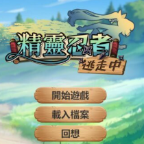 精灵忍者逃走中游戏