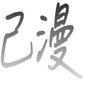 己漫安卓版