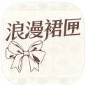 浪漫裙匣安卓版