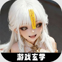 放开那个女妖让我来游戏