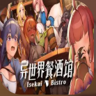 异世界餐酒馆安卓版