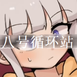 八号循环站游戏安卓版