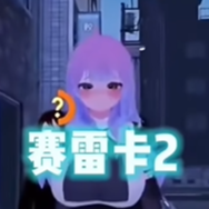 塞雷卡2游戏