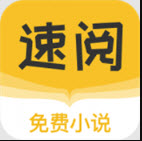 速阅小说