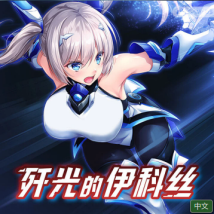 歼光的伊科丝安装包