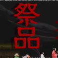 祭品Sacrifice游戏