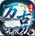 万古无限刀高爆版