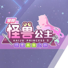 暴食的怪兽公主游戏