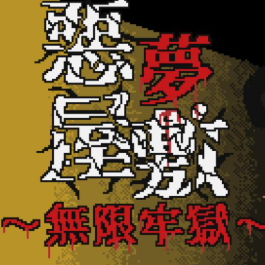 恶梦屋敷无限牢狱游戏