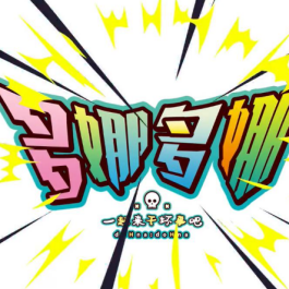 多娜多娜一起来干坏事吧手机版