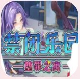 禁闭乐园堕罪之寓汉化手机版